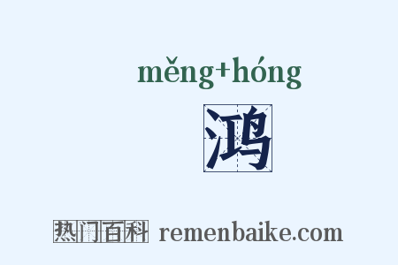庬鸿是什么意思的图片